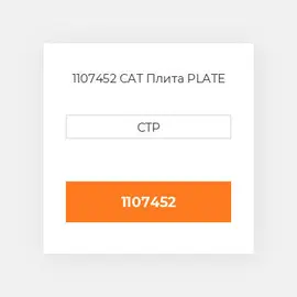 1107452 CAT Плита PLATE
