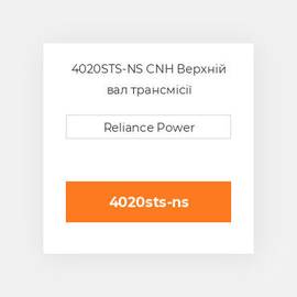 4020STS-NS CNH Верхній вал трансмісії