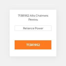 71381952 Allis Chalmers Ремінь