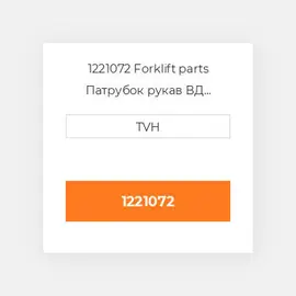 1221072 Forklift parts Патрубок рукав ВД трубопровід Hose - COILing