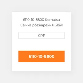 6110-10-8800 Komatsu Свічка розжарення Glow Plug