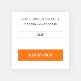 6211-51-1000 KOMATSU Масляний насос OIL PUMP
