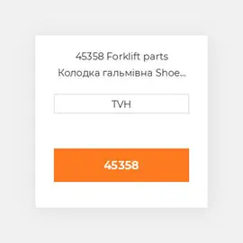 45358 Forklift parts Колодка гальмівна Shoe Kit - Brake (2)