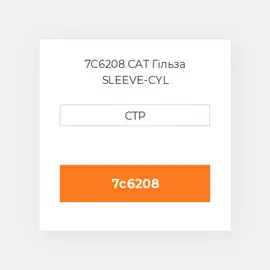 7C6208 CAT Гільза SLEEVE-CYL