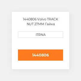 1440806 Volvo TRACK NUT 27MM Гайка