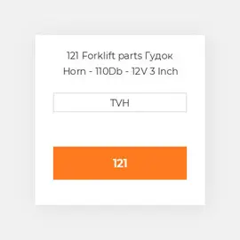 121 Forklift parts Гудок Horn - 110Db - 12V 3 Inch Dia
