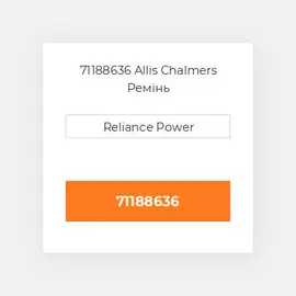 71188636 Allis Chalmers Ремінь