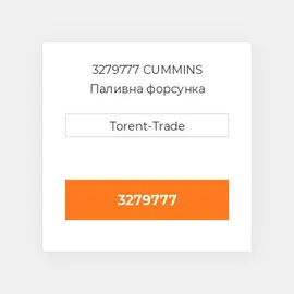 3279777 CUMMINS Паливна форсунка