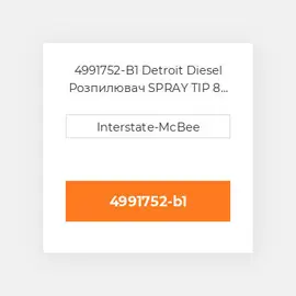 4991752-B1 Detroit Diesel Розпилювач SPRAY TIP 8 HOLES S60 4991752-B1 ENGINE parts