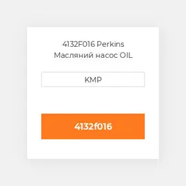 4132F016 Perkins Масляний насос OIL PUMP