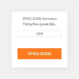 07102-20332 Komatsu Патрубок рукав ВД трубопровід Hose