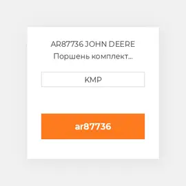 AR87736 JOHN DEERE Поршень комплект PISTON PIN & CLIPS (34.92MM PIN)