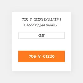 705-41-01320 KOMATSU Насос гідравлічний HYDRAULIC PUMP S6D125