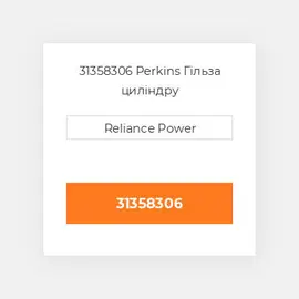 31358306 Perkins Гільза циліндру