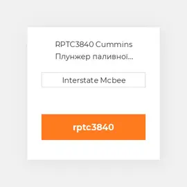 RPTC3840 Cummins Плунжер паливної системи REMAN PlungeChrome-Flg.