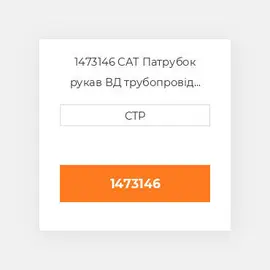 1473146 CAT Патрубок рукав ВД трубопровід HOSE A