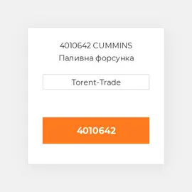 4010642 CUMMINS Паливна форсунка