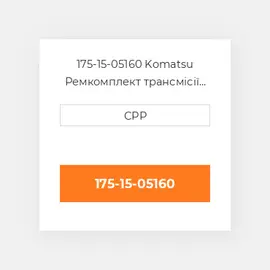175-15-05160 Komatsu Ремкомплект трансмісії Kit Transmission