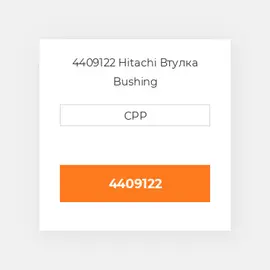 4409122 Hitachi Втулка Bushing