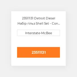 23511131 Detroit Diesel Набір гільз Shell Set - Con Rod -.002