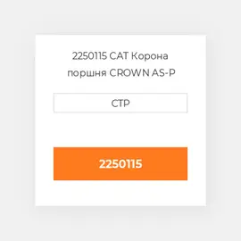 2250115 CAT Корона поршня CROWN PISTON