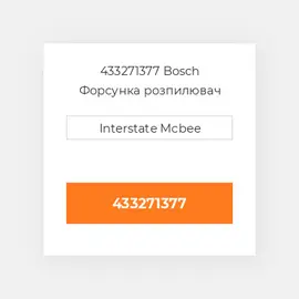 433271377 Bosch Форсунка розпилювач Nozzle
