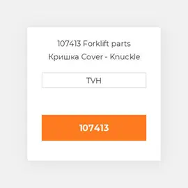 107413 Forklift parts Кришка Cover - Knuckle