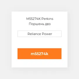 M55274K Perkins Поршень двз