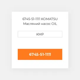 6745-51-1111 KOMATSU Масляний насос OIL PUMP