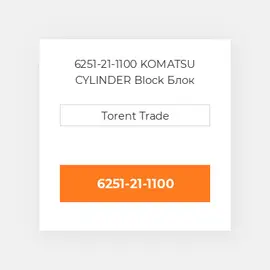 6251-21-1100 KOMATSU CYLINDER Block Блок циліндрів
