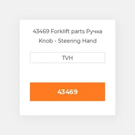 43469 Forklift parts Ручка Knob - Steering Hand Wheel