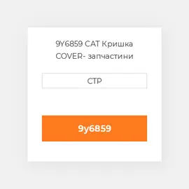 9Y6859 CAT Кришка COVER