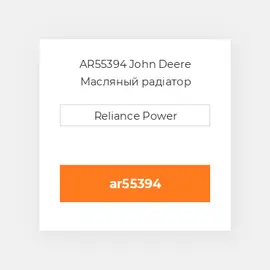 AR55394 John Deere Масляный радіатор