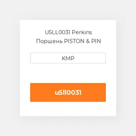 U5LL0031 Perkins Поршень PISTON & PIN A4.41