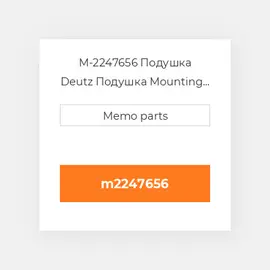 M-2247656 Подушка Deutz Подушка Mounting Foot - B / FL413 / 513R