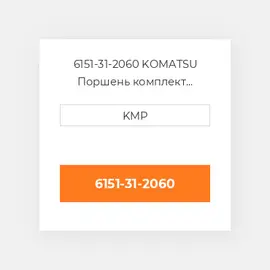6151-31-2060 KOMATSU Поршень комплект PISTON PIN & CLIPS