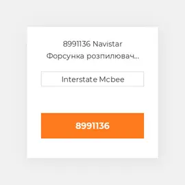 8991136 Navistar Форсунка розпилювач NOZZLE GROUP DT466E I530E