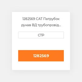1282569 CAT Патрубок рукав ВД трубопровід HOSE A