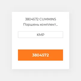 3804572 CUMMINS Поршень комплект PISTON PIN & CLIPS