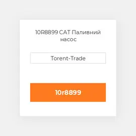 10R8899 CAT Паливний насос