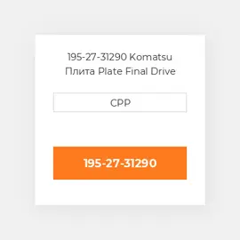 195-27-31290 Komatsu Плита Plate Final Drive