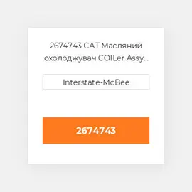 2674743 CAT Масляний охолоджувач CORE OIL COILER