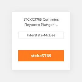 STCKC3765 Cummins Плунжер Plunger - Chrome - STC K.