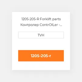 1205-205-R Forklift parts Контролер ContrOILer - Pmc Renewed