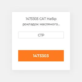 1473303 CAT Набір рокладок масляного радіатора OIL COILER GASKET SET
