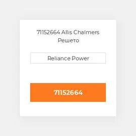71152664 Allis Chalmers Решето