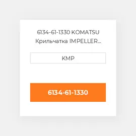 6134-61-1330 KOMATSU Крильчатка IMPELLER WATER PUMP