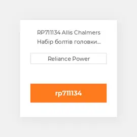RP711134 Allis Chalmers Набір болтів головки блоку Head Bolt Kit