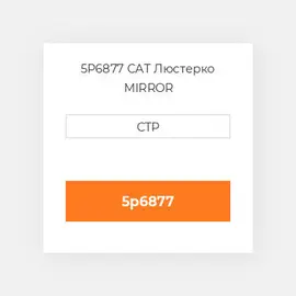 5P6877 CAT Люстерко MIRROR