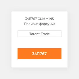 3411767 CUMMINS Паливна форсунка